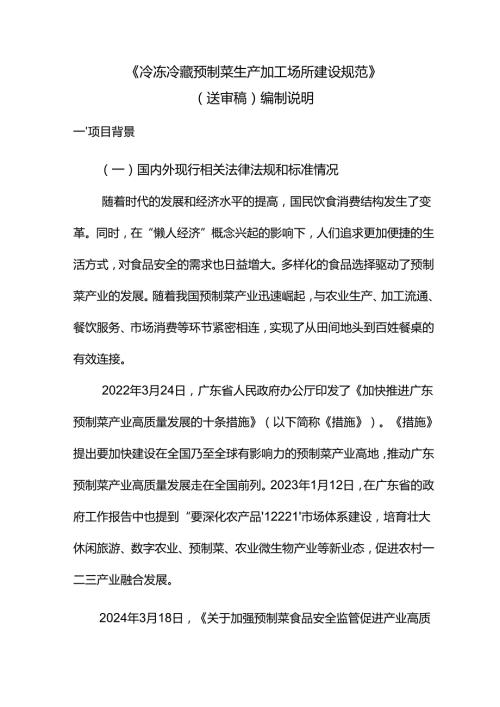《冷冻冷藏预制菜生产加工场所建设规范》编制说明.docx