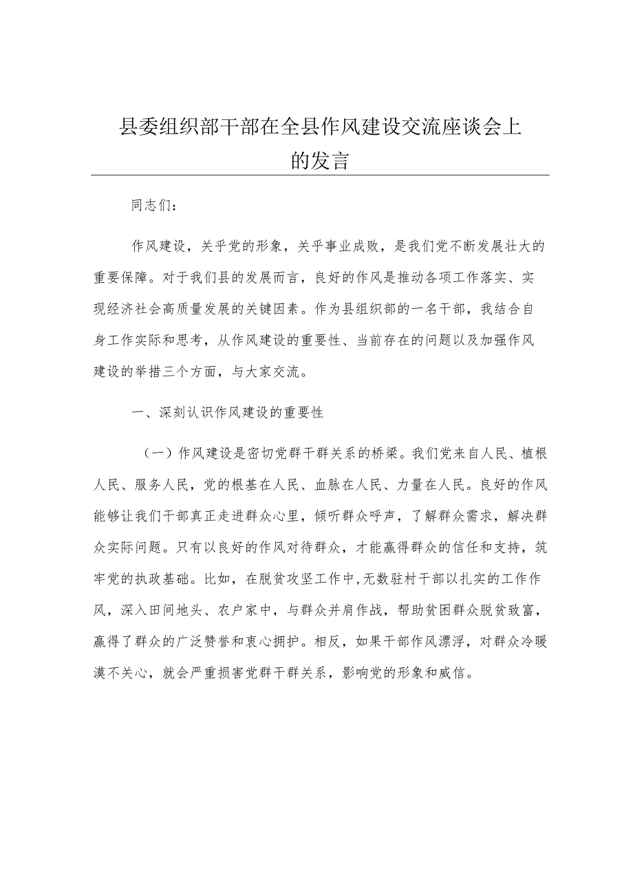 县委组织部干部在全县作风建设交流座谈会上的发言.docx_第1页