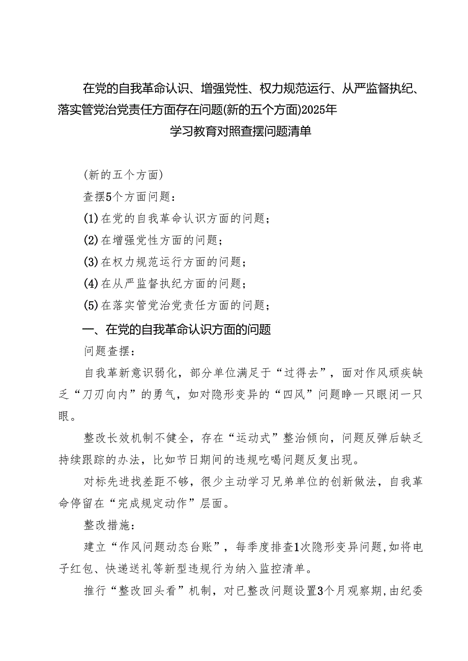 最新“在权力规范运行方面的问题”2025年对照查摆问题清单--在党的自我革命认识、增强党性、权力规范运行、从严监督执纪、落实管党治党责.docx_第1页