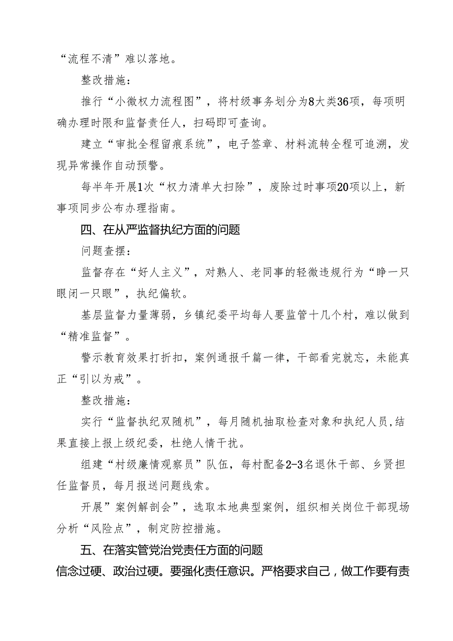 最新“在权力规范运行方面的问题”2025年对照查摆问题清单--在党的自我革命认识、增强党性、权力规范运行、从严监督执纪、落实管党治党责.docx_第3页