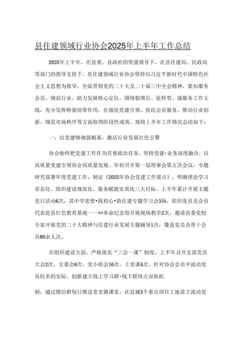 县住建领域行业协会2025年上半年工作总结.docx