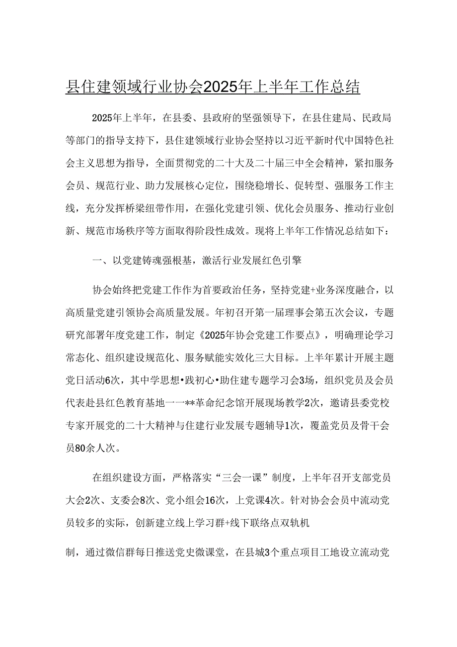 县住建领域行业协会2025年上半年工作总结.docx_第1页