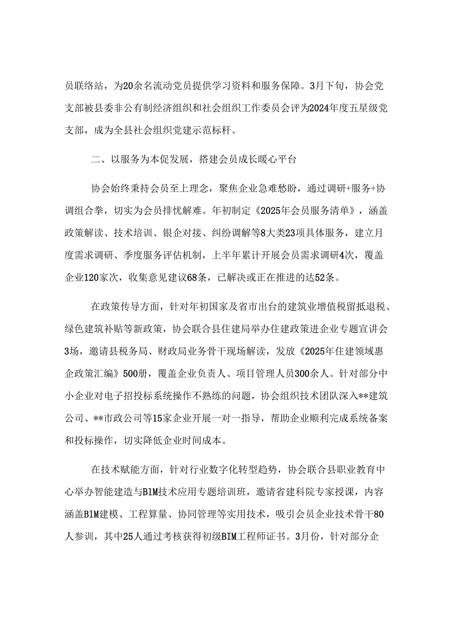 县住建领域行业协会2025年上半年工作总结.docx_第2页