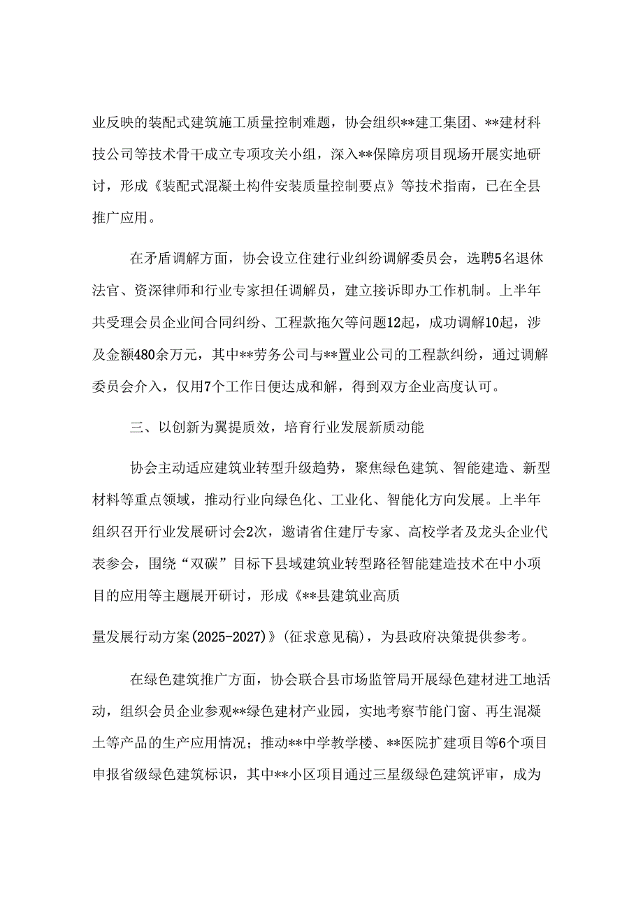 县住建领域行业协会2025年上半年工作总结.docx_第3页