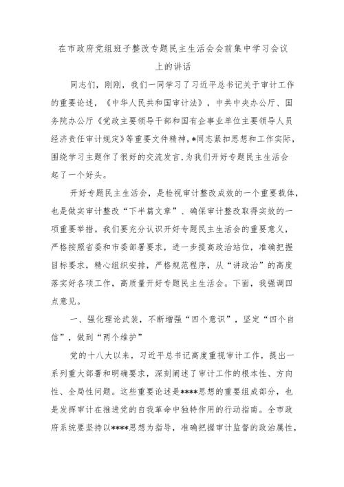 在市政府党组班子整改专题民主生活会会前集中学习会议上的讲话.docx
