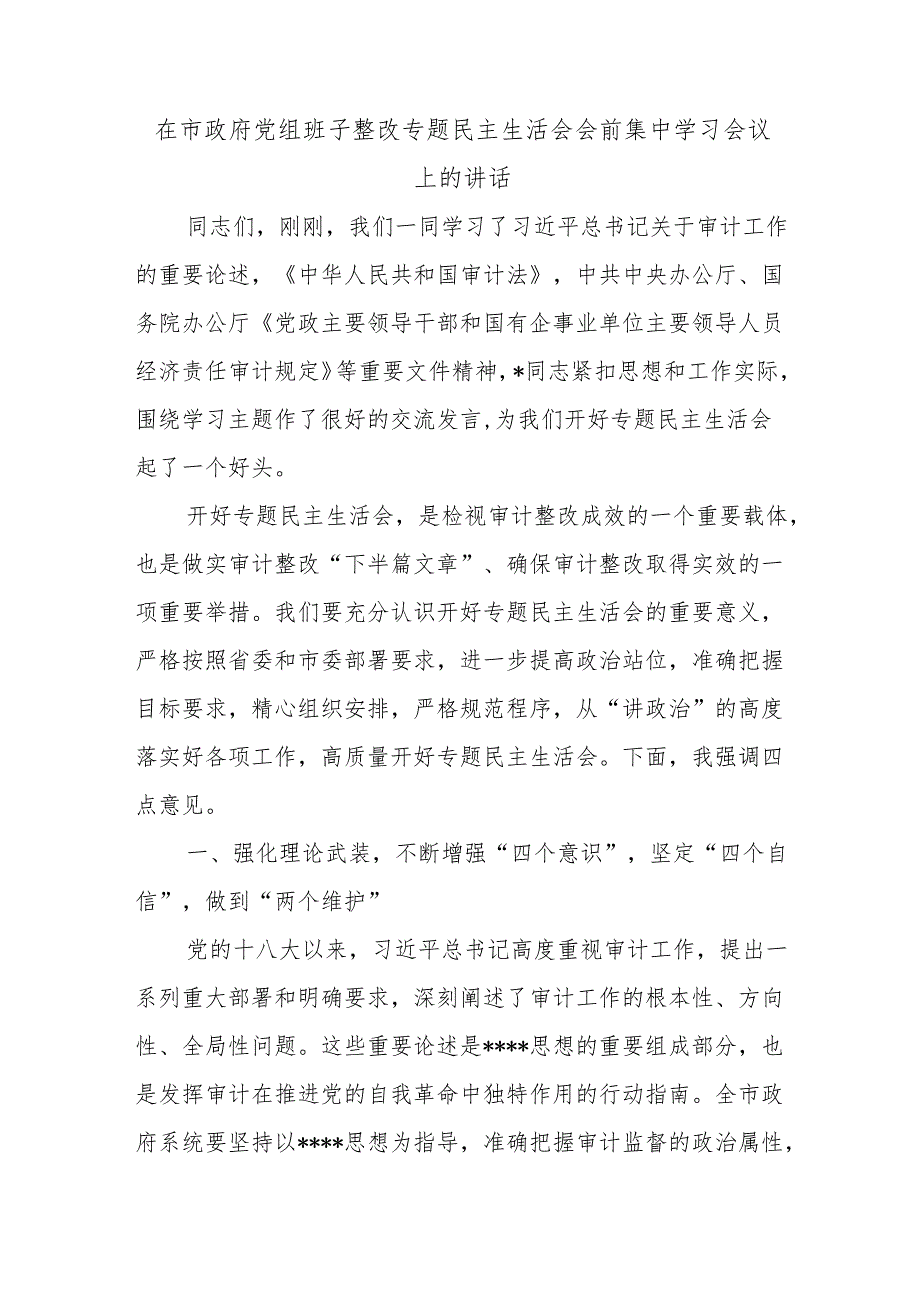 在市政府党组班子整改专题民主生活会会前集中学习会议上的讲话.docx_第1页