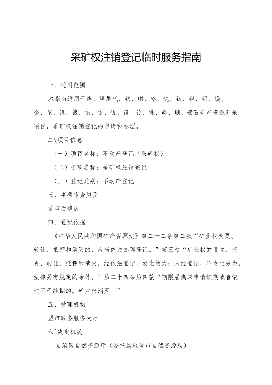 内蒙古自治区采矿权注销登记临时服务指南.docx_第1页