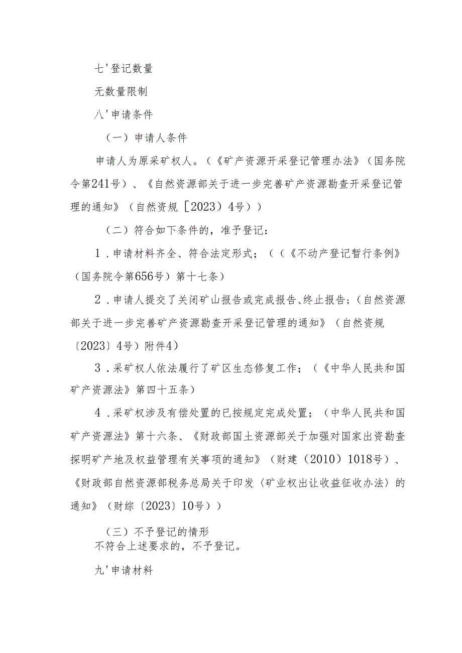 内蒙古自治区采矿权注销登记临时服务指南.docx_第2页