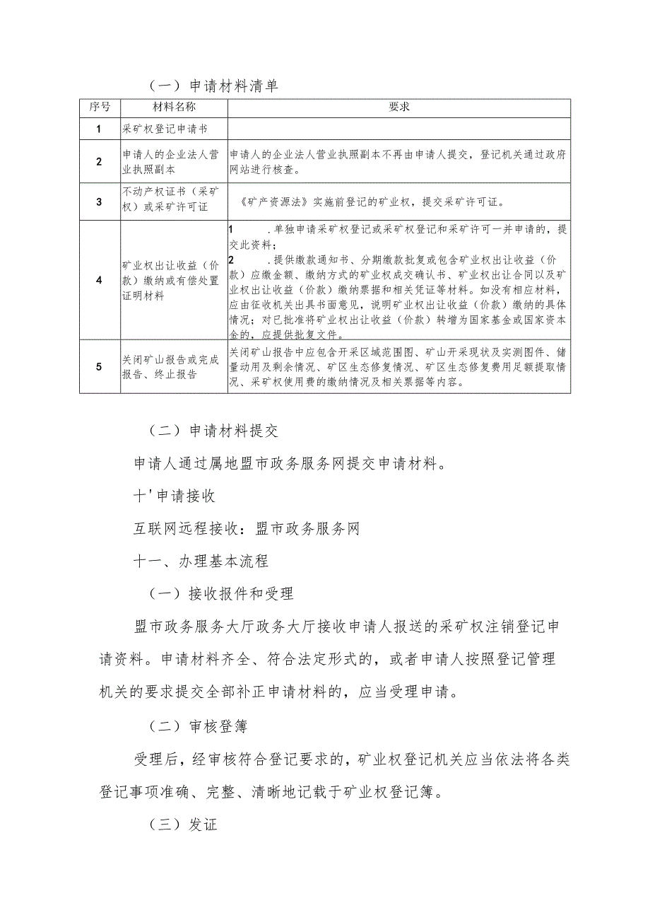 内蒙古自治区采矿权注销登记临时服务指南.docx_第3页