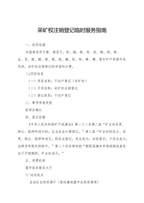 内蒙古自治区采矿权注销登记临时服务指南.docx