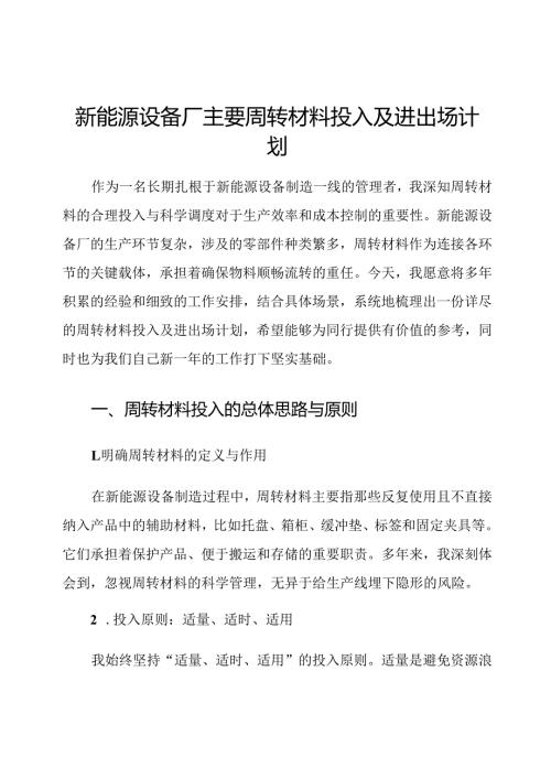 新能源设备厂主要周转材料投入及进出场计划.docx
