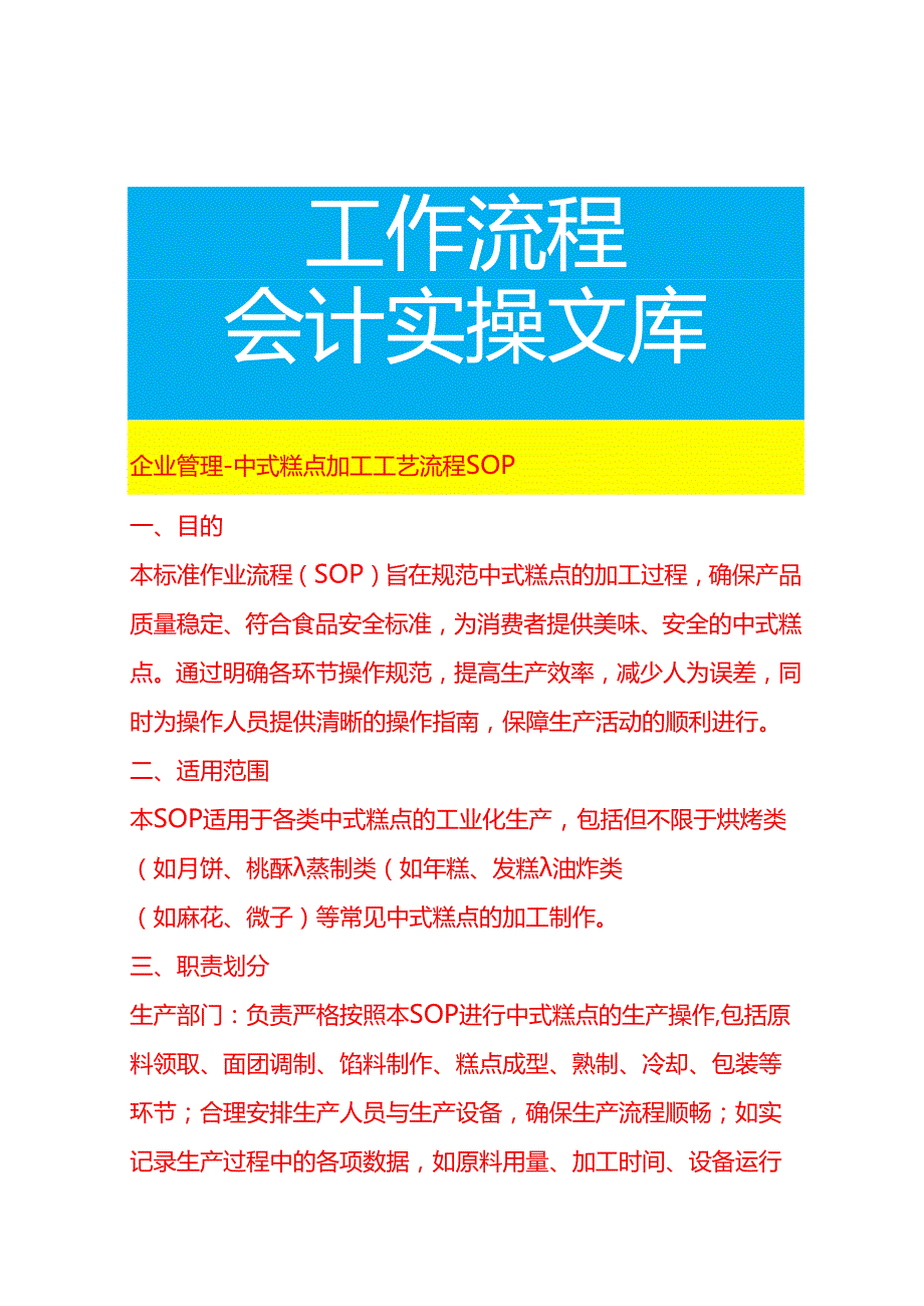 企业管理-中式糕点加工工艺流程 SOP.docx_第1页