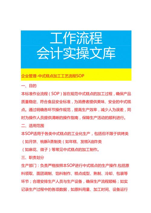 企业管理-中式糕点加工工艺流程 SOP.docx
