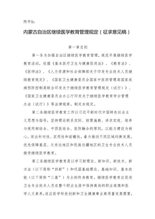 内蒙古自治区继续医学教育管理规定、学分管理办法（征求意见稿）.docx