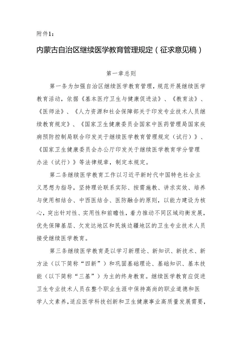 内蒙古自治区继续医学教育管理规定、学分管理办法（征求意见稿）.docx_第1页