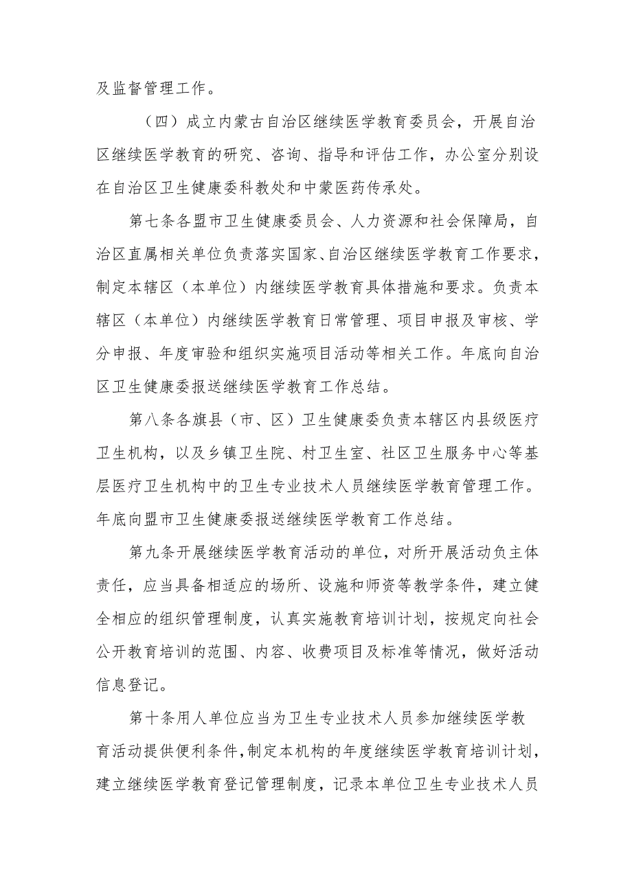 内蒙古自治区继续医学教育管理规定、学分管理办法（征求意见稿）.docx_第3页