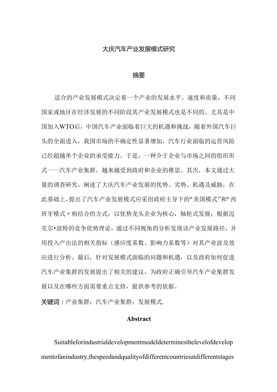 大庆汽车产业发展模式研究分析 工商管理专业.docx_第1页