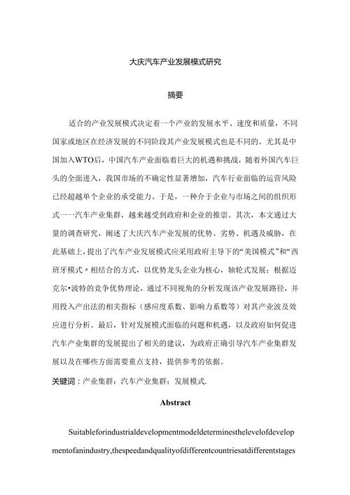 大庆汽车产业发展模式研究分析 工商管理专业.docx
