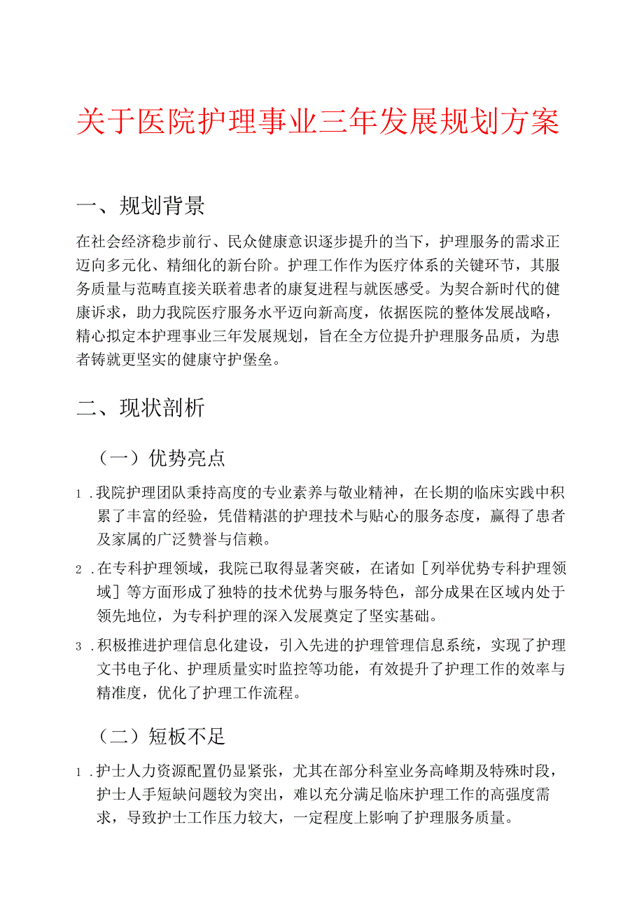关于医院护理事业三年发展规划方案.docx_第1页
