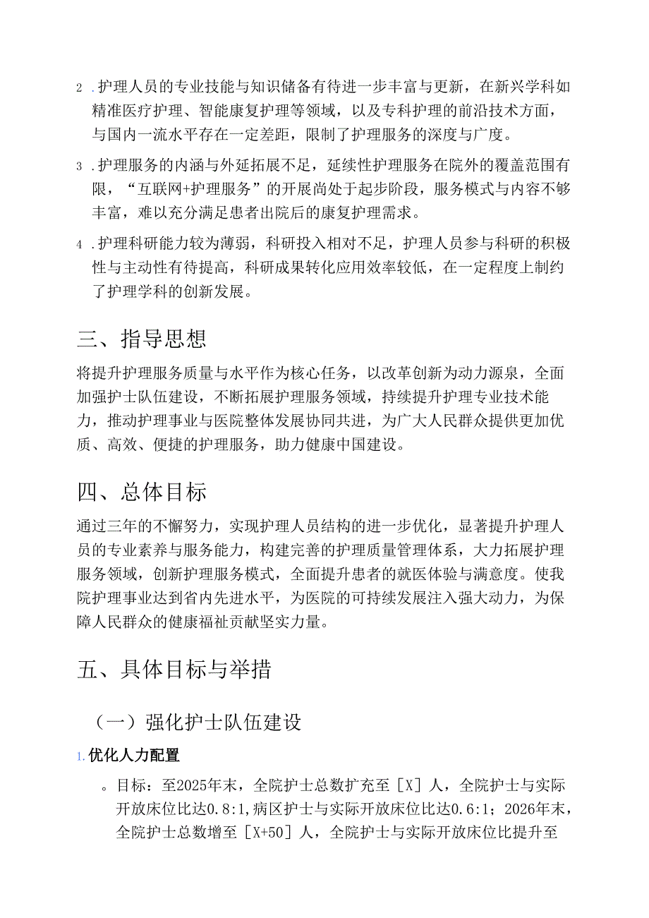 关于医院护理事业三年发展规划方案.docx_第2页