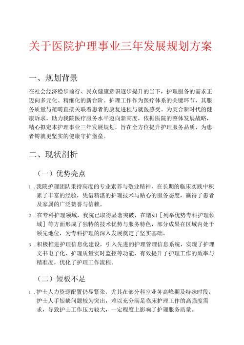 关于医院护理事业三年发展规划方案.docx