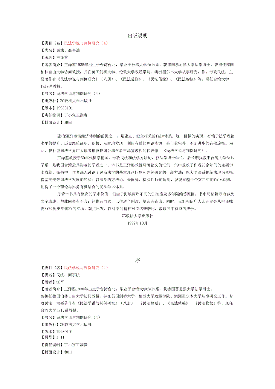 民法学说研究经典参考文献 (5).docx_第1页