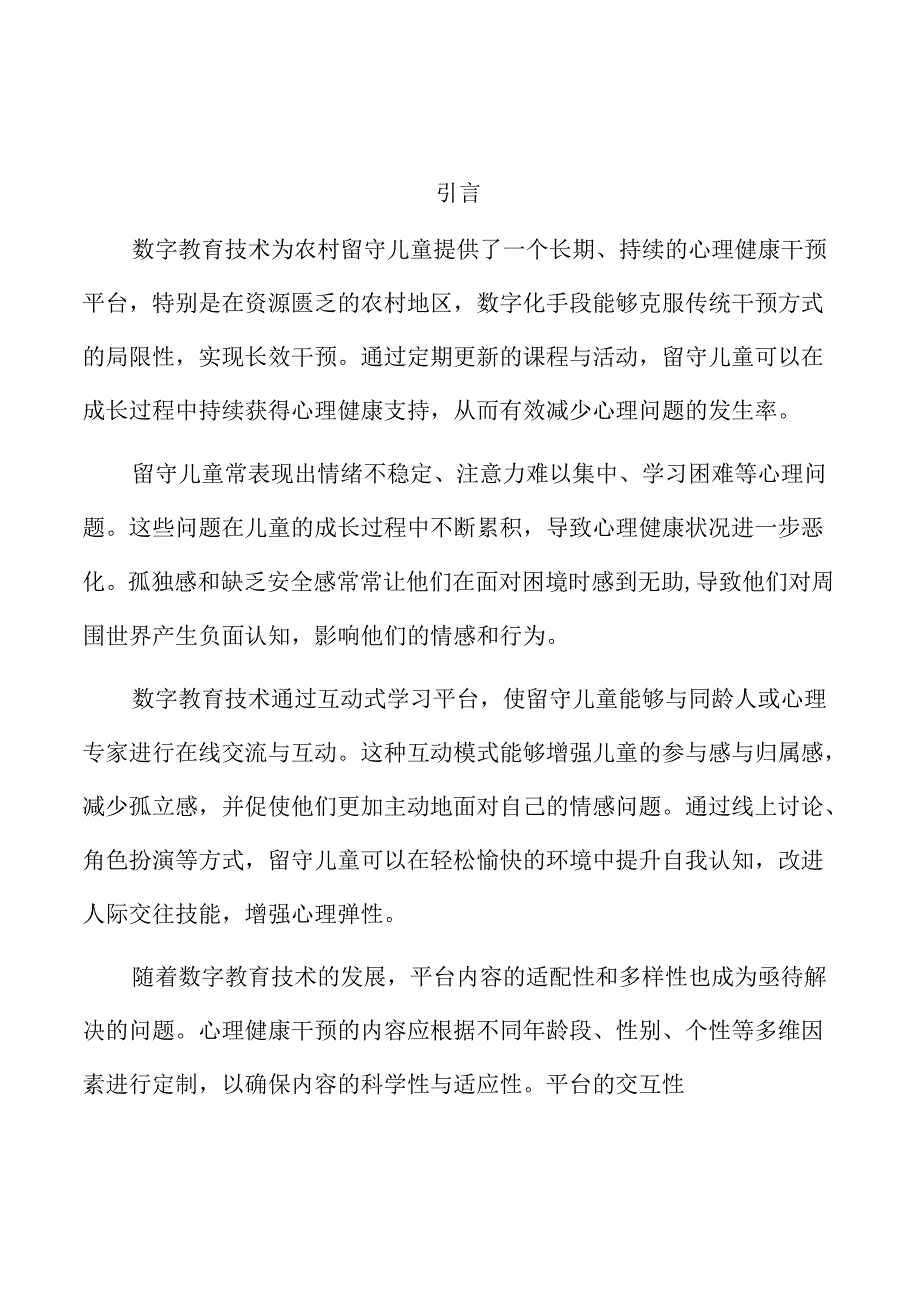 数字教育技术在农村留守儿童心理健康干预中的应用.docx_第1页