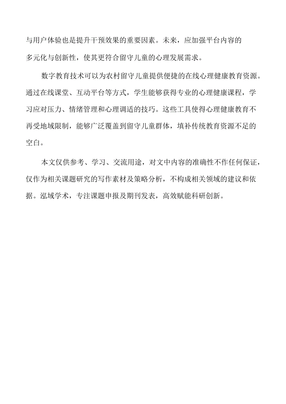 数字教育技术在农村留守儿童心理健康干预中的应用.docx_第2页