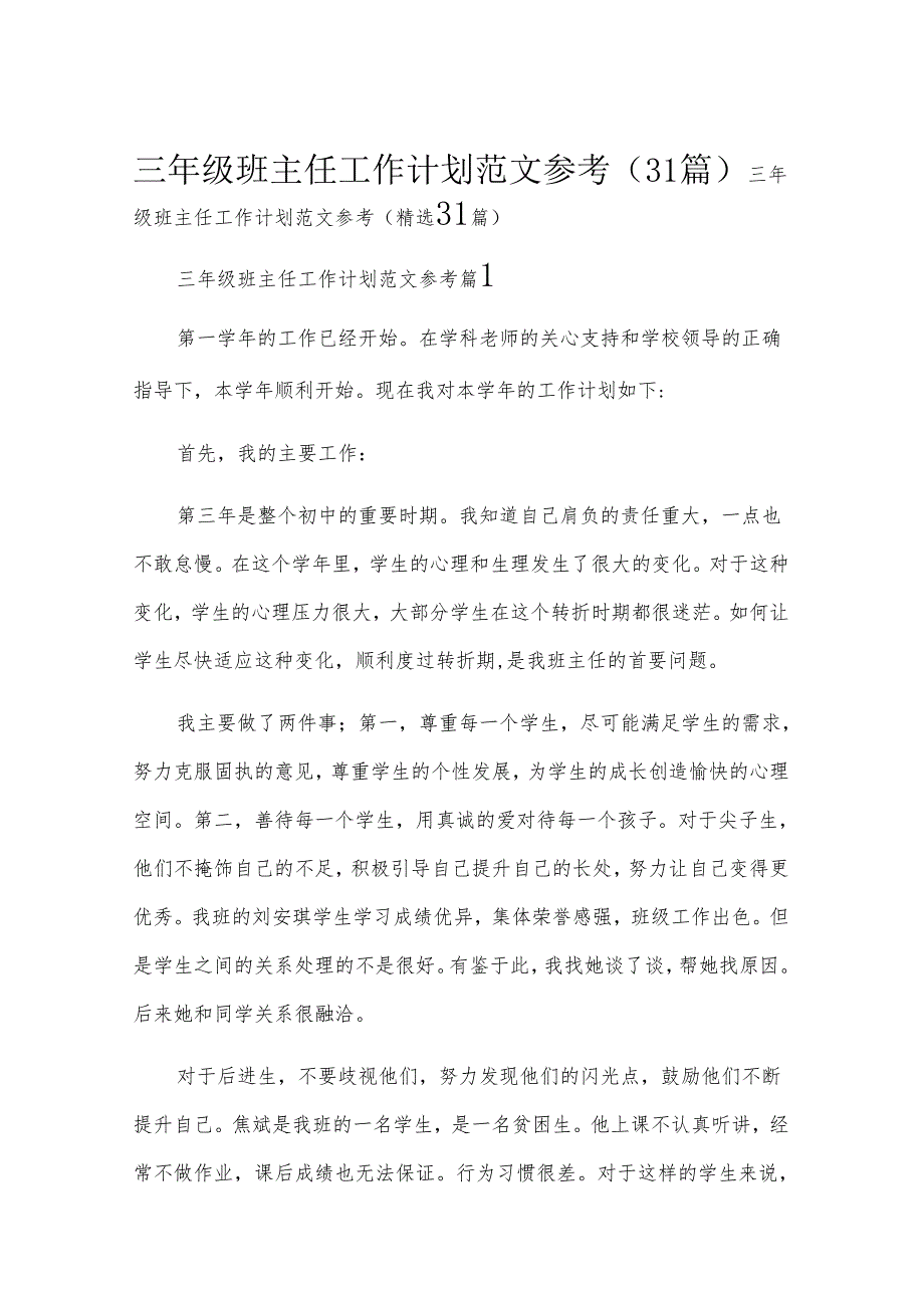 三年级班主任工作计划范文参考（31篇）.docx_第1页