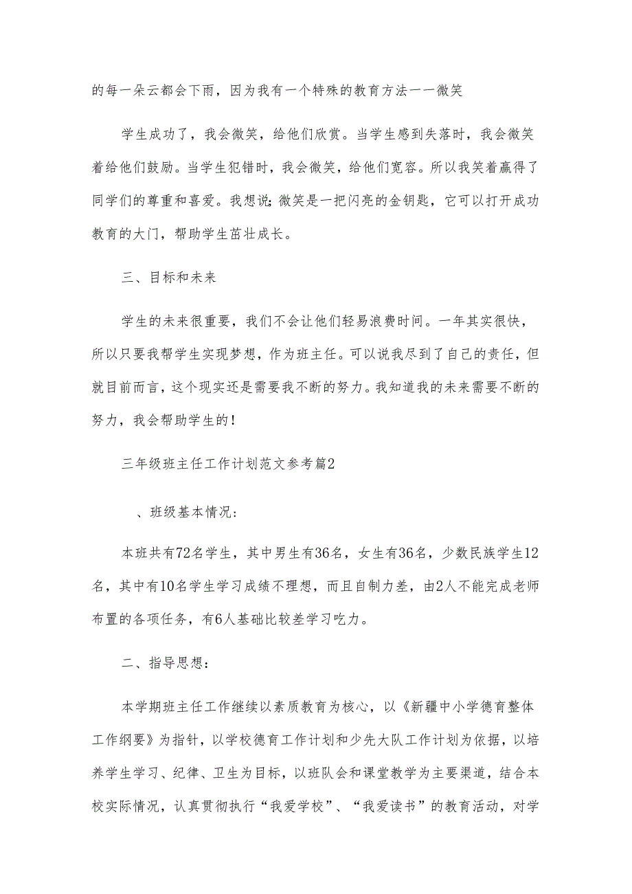三年级班主任工作计划范文参考（31篇）.docx_第3页