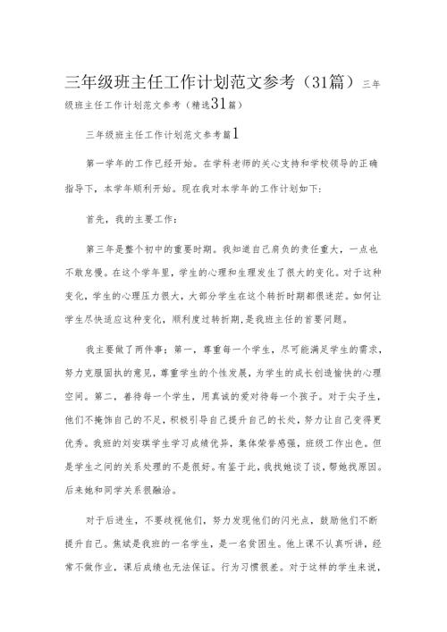 三年级班主任工作计划范文参考（31篇）.docx