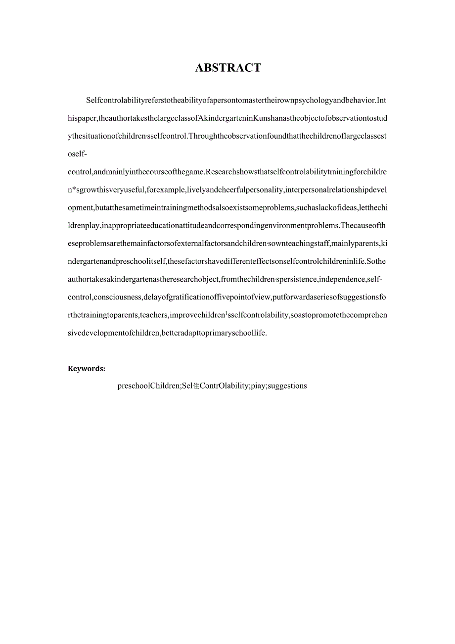 大班幼儿自我控制能力的培养研究——以A幼儿园为例 学前教育专业.docx_第2页