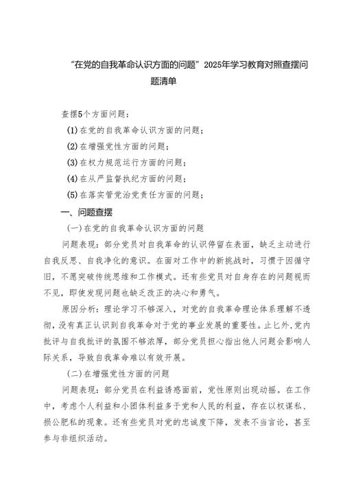 “在党的自我革命认识方面的问题”2025年学习教育对照查摆问题清单精选（共三篇）.docx