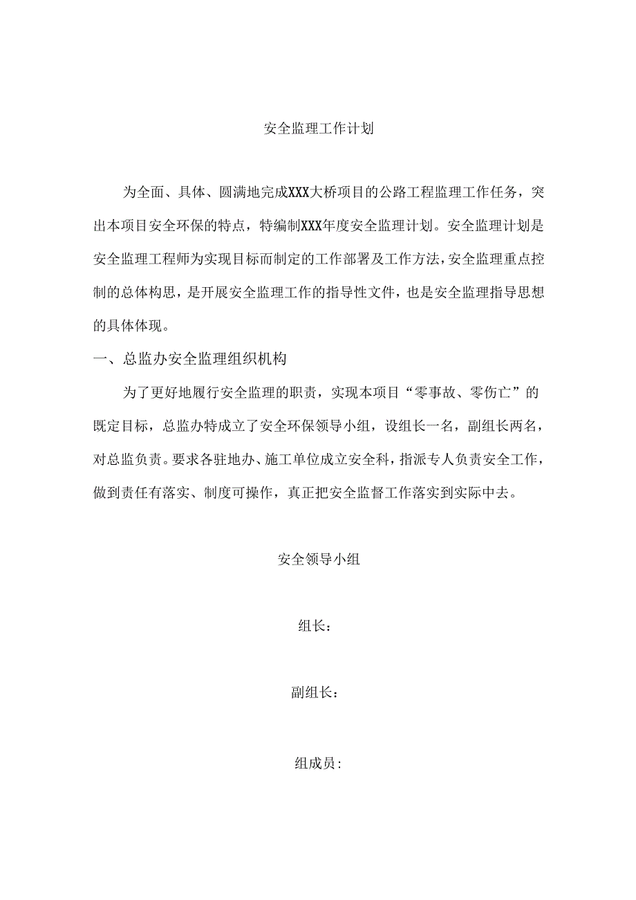 安全监理工作计划（公路工程）.docx_第1页