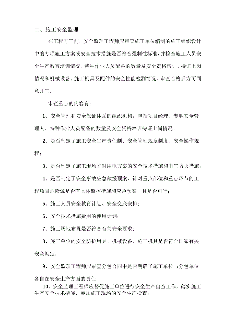 安全监理工作计划（公路工程）.docx_第2页