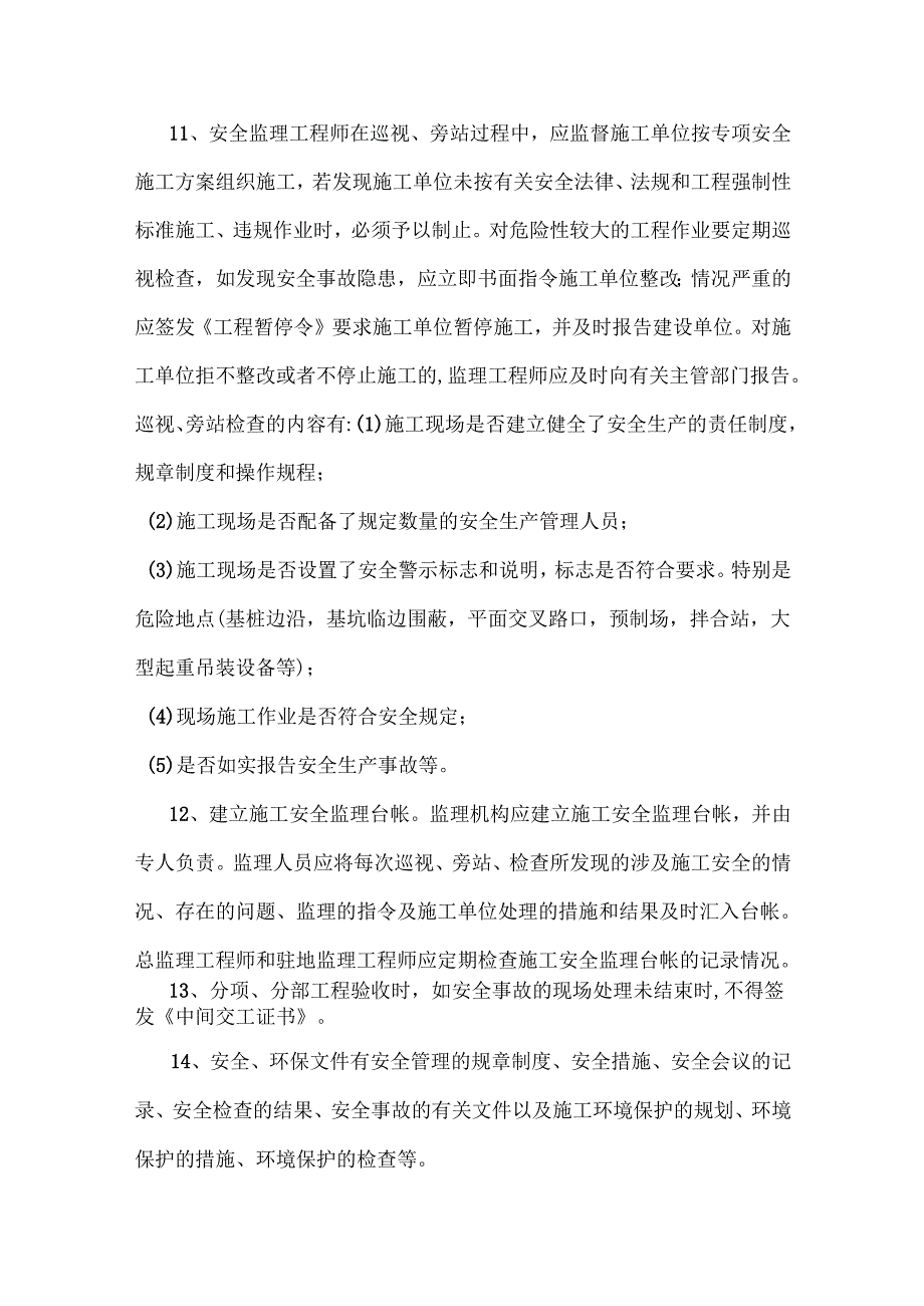 安全监理工作计划（公路工程）.docx_第3页