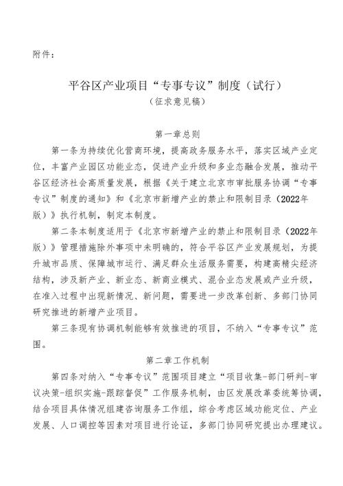 《平谷区产业项目“专事专议”制度（试行）》.docx