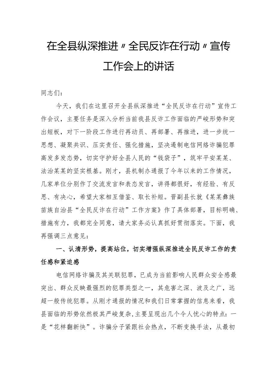 在全县纵深推进“全民反诈在行动”宣传工作会上的讲话.docx_第1页