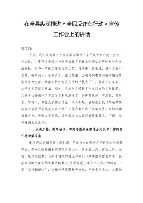 在全县纵深推进“全民反诈在行动”宣传工作会上的讲话.docx