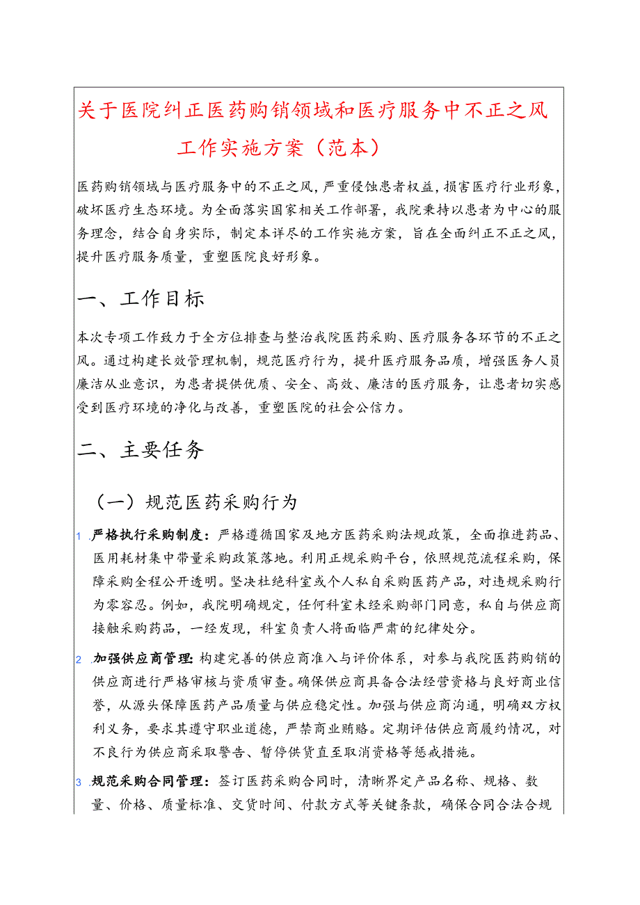 关于医院纠正医药购销领域和医疗服务中不正之风工作实施方案（范本）.docx_第1页