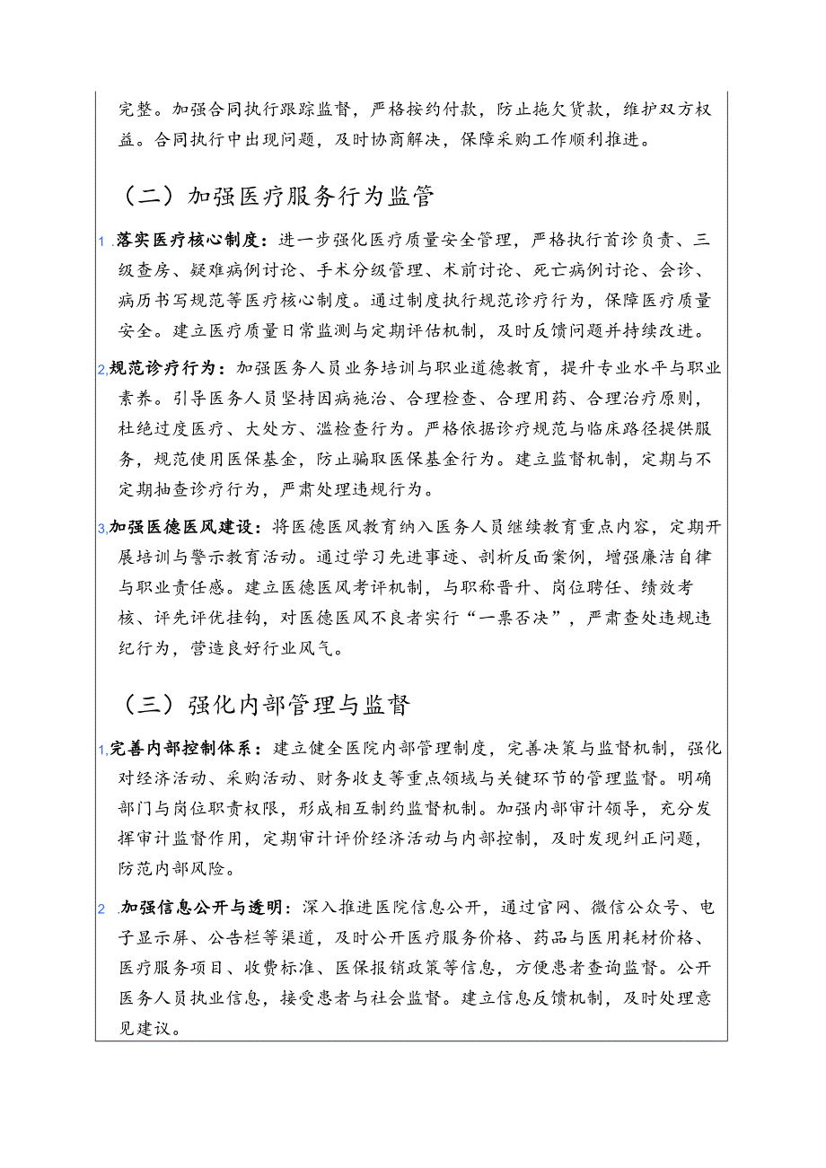 关于医院纠正医药购销领域和医疗服务中不正之风工作实施方案（范本）.docx_第2页