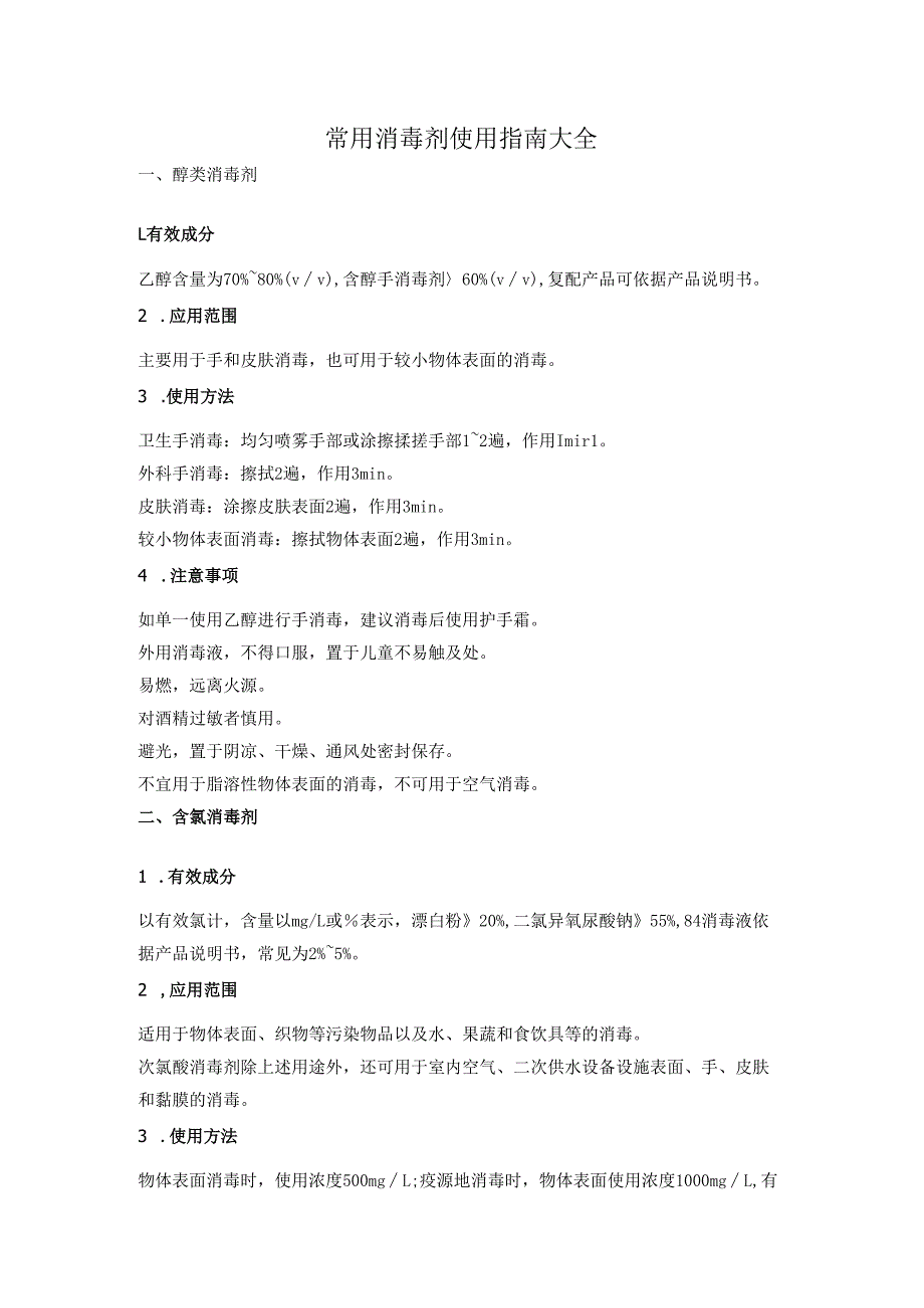 常用消毒剂使用指南大全.docx_第1页