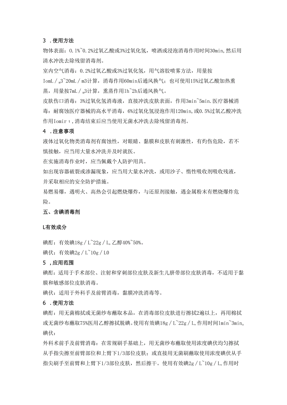 常用消毒剂使用指南大全.docx_第3页