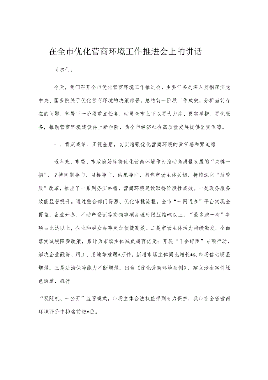 在全市优化营商环境工作推进会上的讲话.docx_第1页