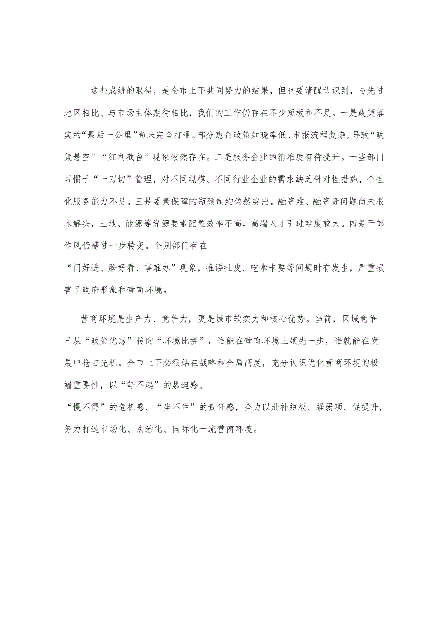 在全市优化营商环境工作推进会上的讲话.docx_第2页