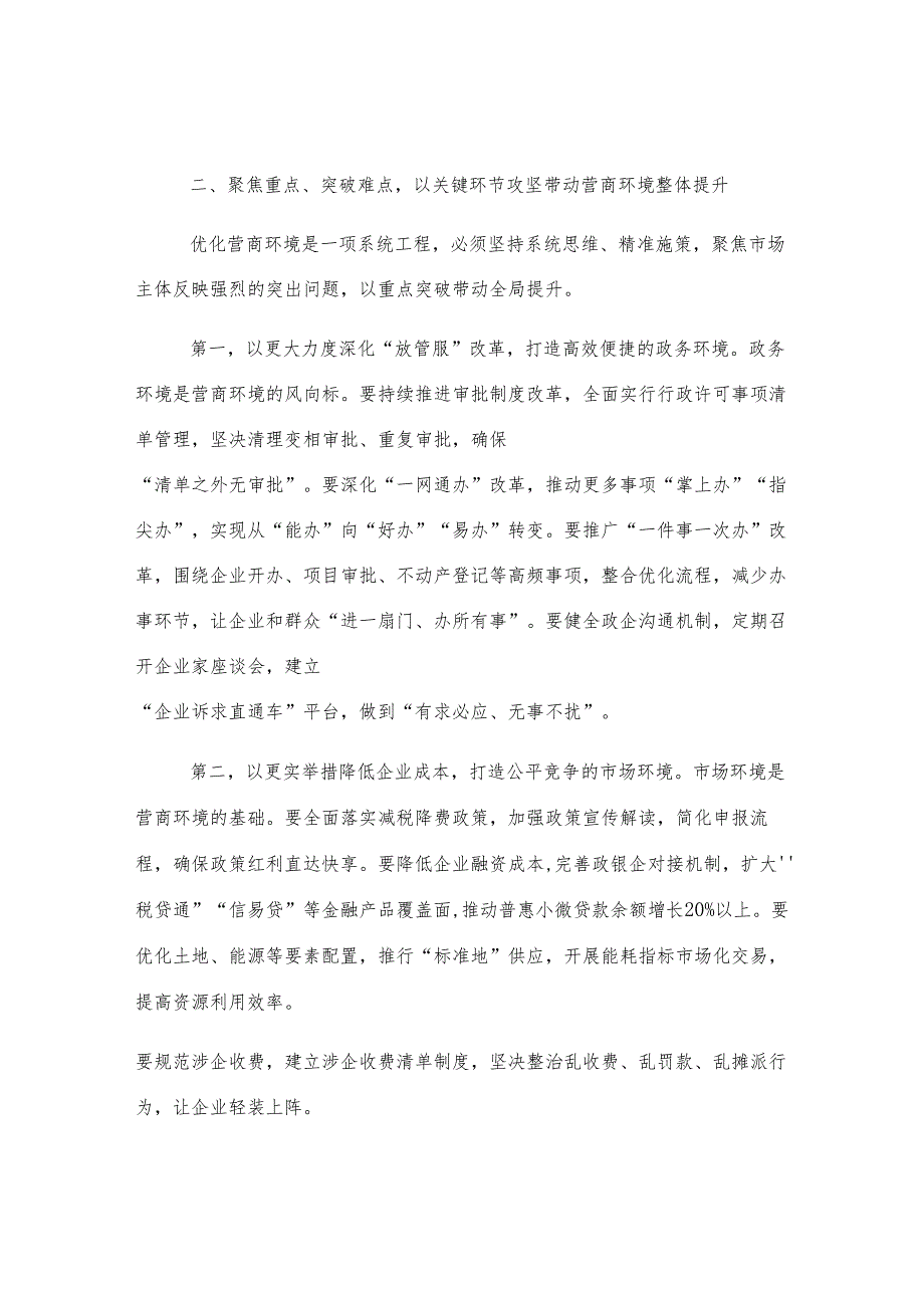 在全市优化营商环境工作推进会上的讲话.docx_第3页