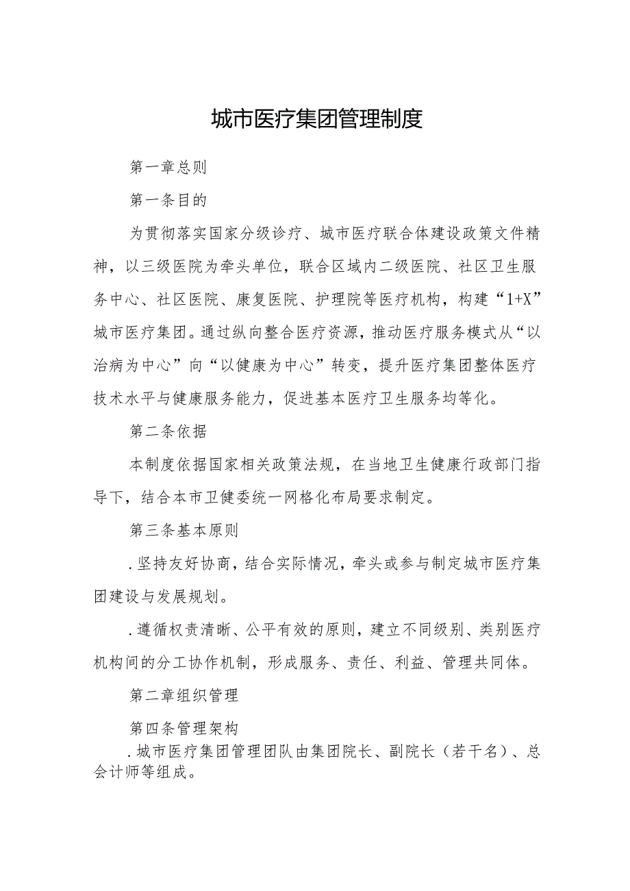 城市医疗集团管理制度.docx_第1页