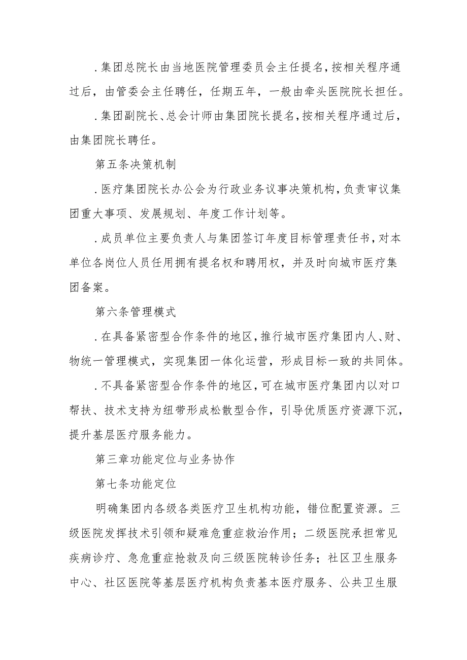 城市医疗集团管理制度.docx_第2页