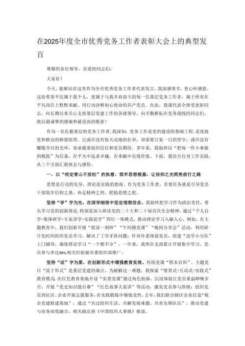 在2025年度全市优秀党务工作者表彰大会上的典型发言.docx