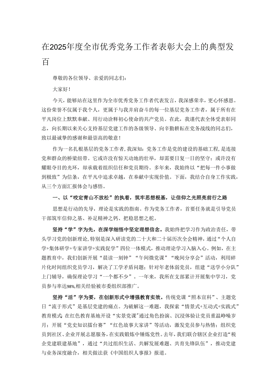 在2025年度全市优秀党务工作者表彰大会上的典型发言.docx_第1页